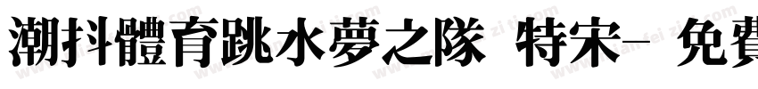 潮抖体育跳水梦之队 特宋字体转换